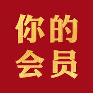 你的会员VIP抖音达人头像
