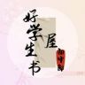 好学生書屋初中部抖音达人头像
