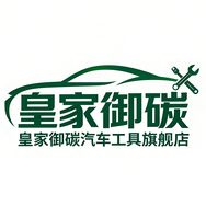 皇家御碳汽车工具旗舰店抖音达人头像
