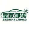 皇家御碳汽车工具旗舰店抖音达人头像