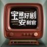 宝藏好剧安利官抖音达人头像
