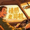 情感老司机抖音达人头像