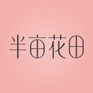 半亩花田洗护发旗舰店护理号抖音号头像