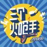 三个火呛手抖音达人头像