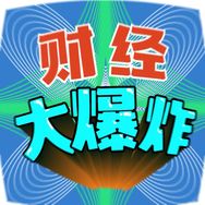 财经大爆炸抖音达人头像