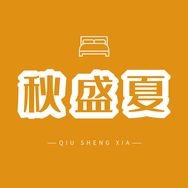 秋盛夏家纺抖音达人头像
