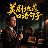 美剧地道口语抖音达人头像