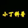 小丁科普抖音达人头像