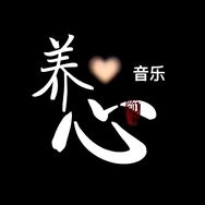养心纯音厅(U盘店铺下单)抖音达人头像