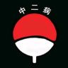 中二病忍者抖音达人头像