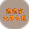 滢滢大牌服饰小号抖音达人头像