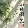 山林园艺抖音达人头像