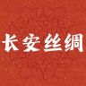 长安丝绸抖音达人头像