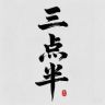 三点半抖音达人头像