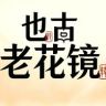 也古老花镜抖音达人头像