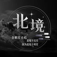 北境❄️長安通天冠👑清禾渡冠👑抖音达人头像