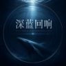深蓝回响抖音达人头像