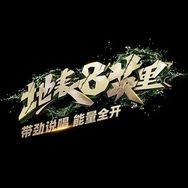 地表8英里抖音达人头像