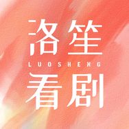 洛笙看剧抖音达人头像