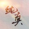纯真追剧社抖音达人头像