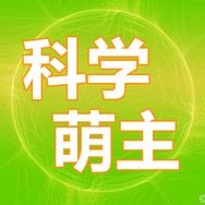 科学萌主抖音达人头像