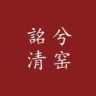 詺兮清窑陶瓷旗舰店抖音达人头像
