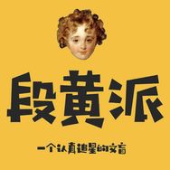 追星文盲段黄派抖音达人头像