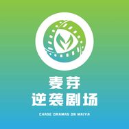 麦芽逆袭剧场抖音达人头像