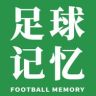 足球记忆抖音达人头像