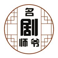 名剧师爷抖音达人头像