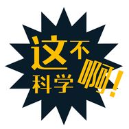 这不科学啊抖音达人头像
