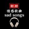 轩轩.情感歌曲抖音达人头像