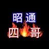 昭通  四哥（正能量）抖音达人头像