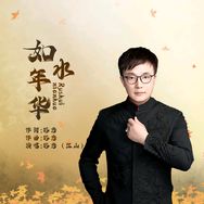 音乐唱作人～江山 词曲原唱《如水年华》抖音达人头像