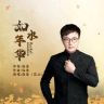 音乐唱作人～江山 词曲原唱《如水年华》抖音达人头像