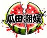 瓜田潮娱抖音达人头像