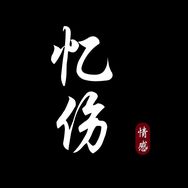 忆伤情感抖音达人头像