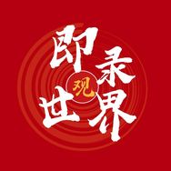 即录观世界抖音达人头像