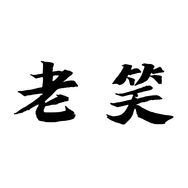 老笑杂谈抖音达人头像