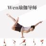 Wen 瑜伽导师 9月1号瑜伽培训招募抖音达人头像