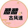 酷酷古风迷抖音达人头像