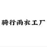 骑行雨衣工厂店抖音达人头像