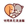 世间再无流浪猫抖音达人头像