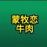 内蒙古牛师妹肉业有限公司抖音达人头像