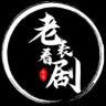 老表看剧抖音达人头像