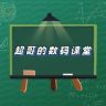 超哥的数码课堂抖音达人头像
