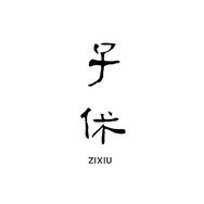 子休沉香抖音达人头像