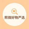熙微好物严选抖音号头像