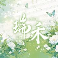 瑞禾——知知👑抖音达人头像