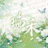 瑞禾——知知👑抖音达人头像